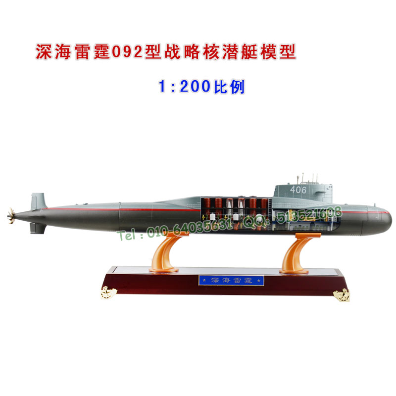 中国092型战略核潜艇模型，1:200比例，深海雷霆潜水艇模型