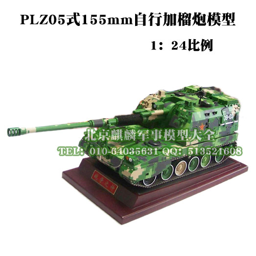 PLZ05式155mm自行加榴炮模型 1：24比例 155加榴炮，自行火炮，军事模型 