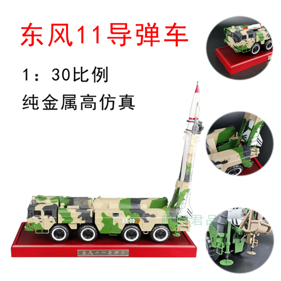 东风11导弹发射车模型，1:30比例，金属模型，军事模型