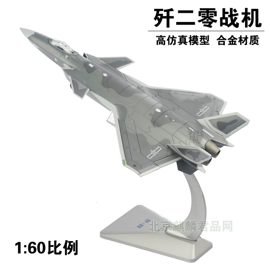 中国歼20战斗机模型，1:60比例模型，合金