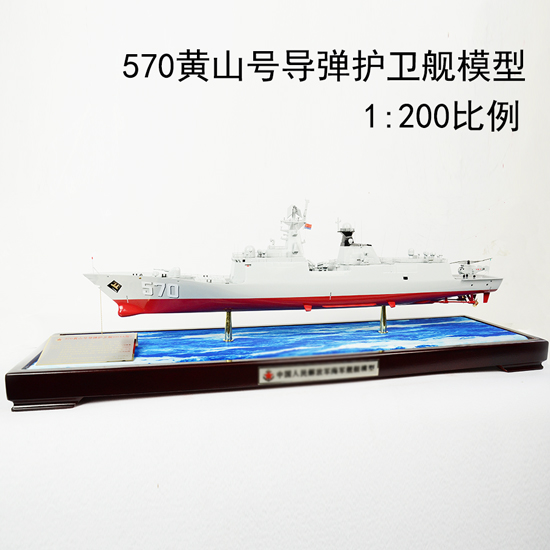 570黄山号导弹护卫舰 高仿真舰船模型，1:200 