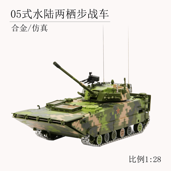 05式水陆两栖步战车模型，1:28比例，合金模型