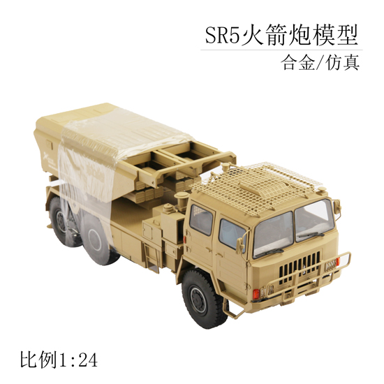 SR5式多管火箭炮1:30导弹车模型合金高仿真模型展览模型